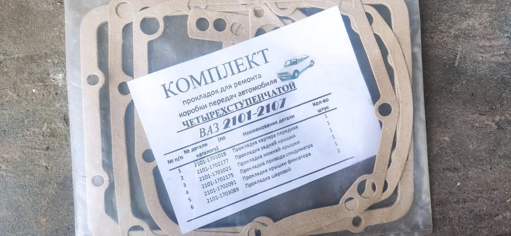 Комплект прокладок для ремонта КПП ВАЗ 2101-2107
