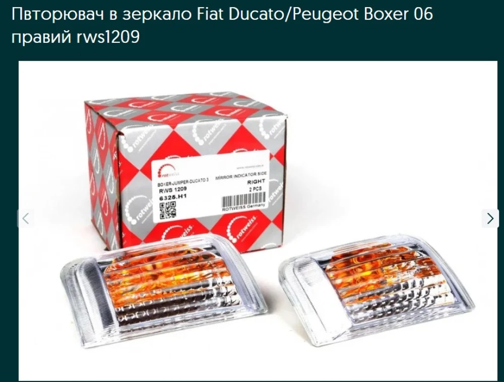 Пвторювач в зеркало Fiat Ducato/Peugeot Boxer 06 правий rws1209
