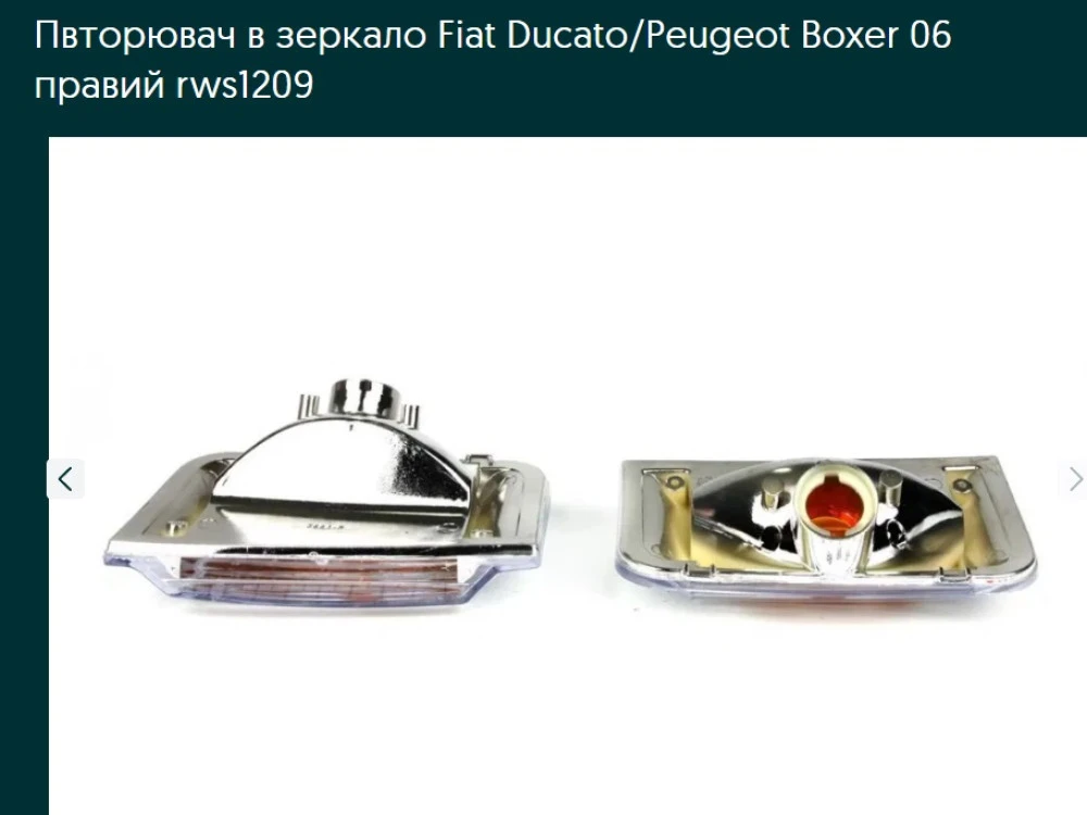 Пвторювач в зеркало Fiat Ducato/Peugeot Boxer 06 правий rws1209